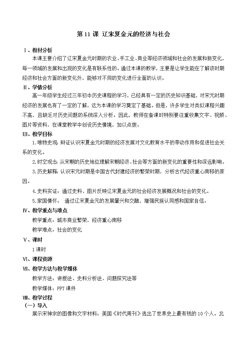 2022-2023学年统编版（2019）高中历史必修中外历史纲要上册第11课 辽宋夏金元的经济与社会 教学设计01