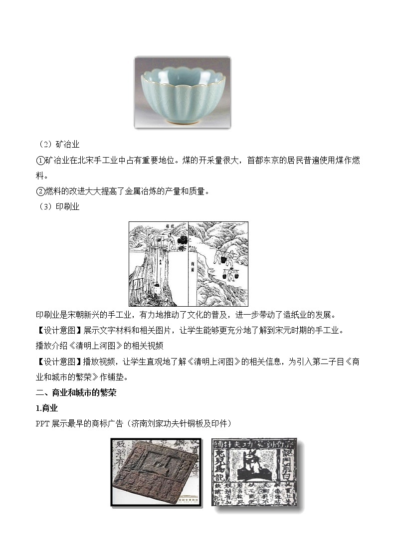 2022-2023学年统编版（2019）高中历史必修中外历史纲要上册第11课 辽宋夏金元的经济与社会 教学设计03