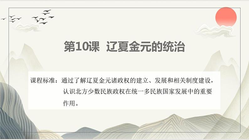 2022-2023学年统编版（2019）高中历史必修中外历史纲要上册第10课 辽夏金元的统治 课件02