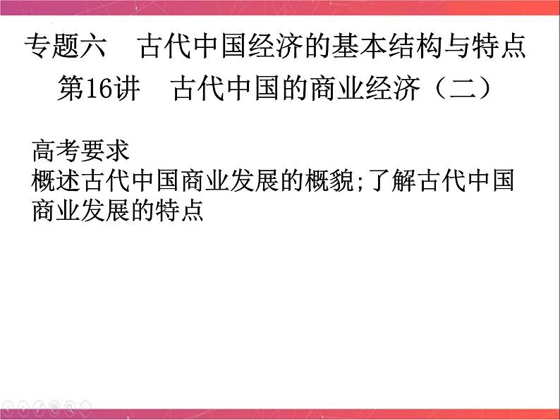 第16讲古代中国的商业经济（二）课件--2023届陕西省铜川市王益中学高三人民版历史必修2一轮复习01