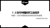 古代中国的手工业经济 复习课件--2023届人民版高中历史必修2一轮复习