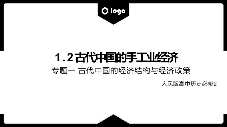 古代中国的手工业经济 复习课件--2023届人民版高中历史必修2一轮复习第1页