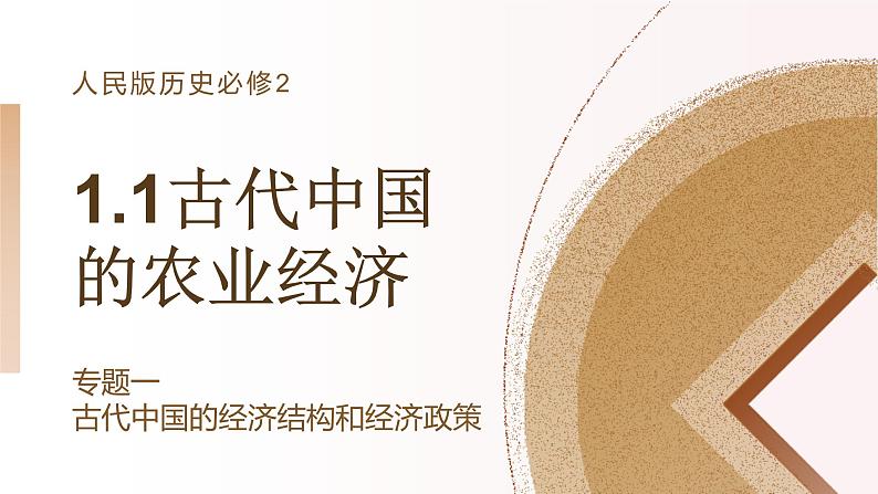 古代中国的农业经济  复习课件--2023届人民版高中历史必修2一轮复习第2页