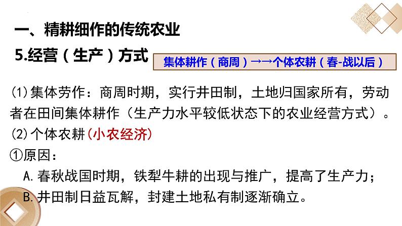 古代中国的农业经济  复习课件--2023届人民版高中历史必修2一轮复习第8页