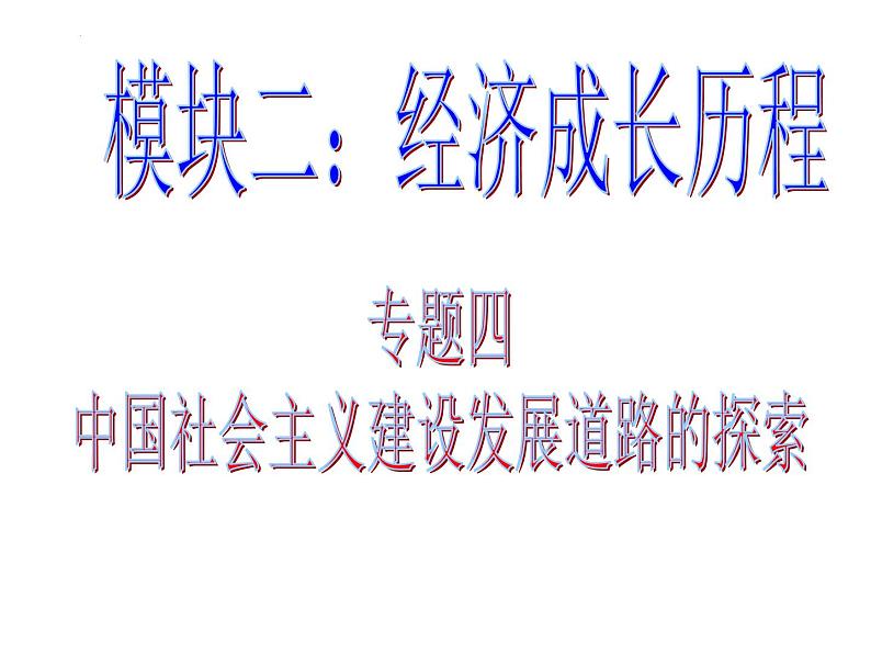 中国社会主义建设发展道路的探索 课件--2022届高三岳麓版历史必修2一轮复习第1页