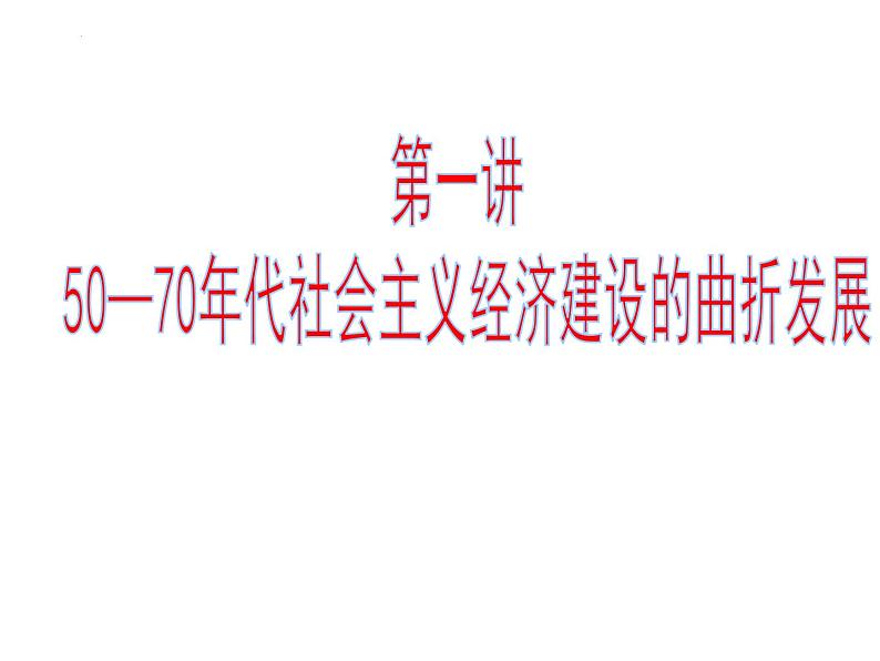 中国社会主义建设发展道路的探索 课件--2022届高三岳麓版历史必修2一轮复习第3页