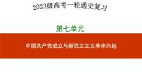 第18讲  五四运动与中国共产党的诞生 课件--2023届高三统编版历史一轮复习