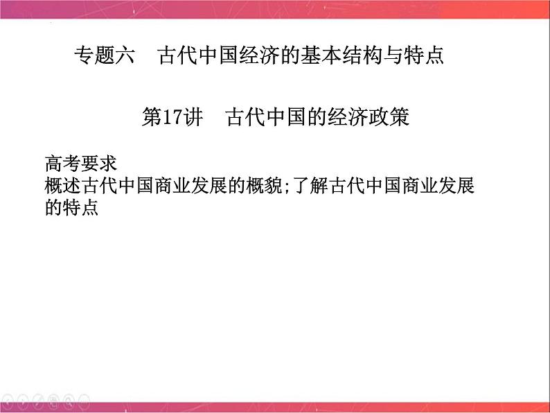 第17讲 古代中国的经济政策 课件--2023届陕西省铜川市王益中学高三人民版历史必修2一轮复习01