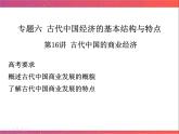 第16讲 古代中国商业的发展 课件--2023届陕西省铜川市王益中学高三人民版历史必修2一轮复习