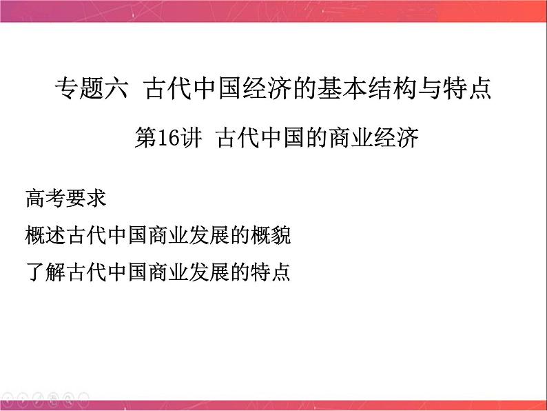 第16讲 古代中国商业的发展 课件--2023届陕西省铜川市王益中学高三人民版历史必修2一轮复习第1页