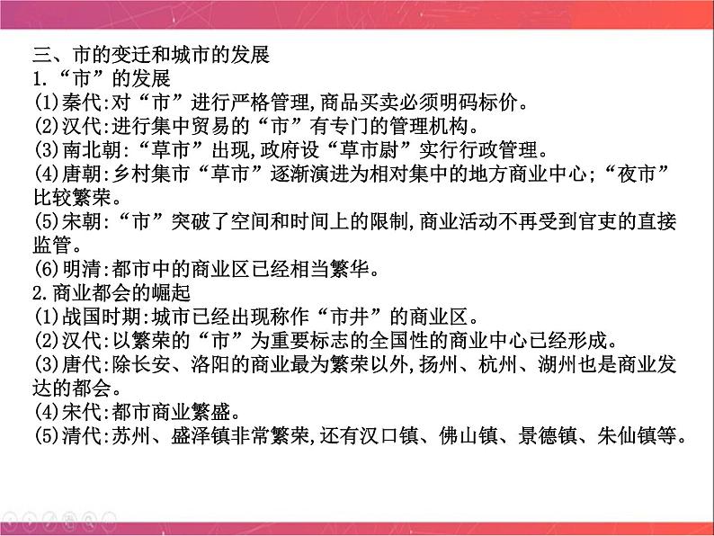 第16讲 古代中国商业的发展 课件--2023届陕西省铜川市王益中学高三人民版历史必修2一轮复习第6页