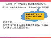 第15讲 农业的主要耕作方式、土地制度与手工业的发展（二）课件--2023届陕西省铜川市王益中学高三人民版历史必修2一轮复习