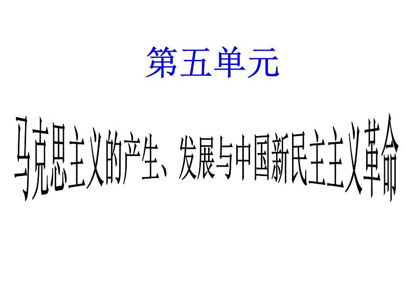 第五单元 马克思主义的产生、发展与中国新民主主义革命 复习课件 --2022届高三岳麓版必修一历史一轮复习第1页