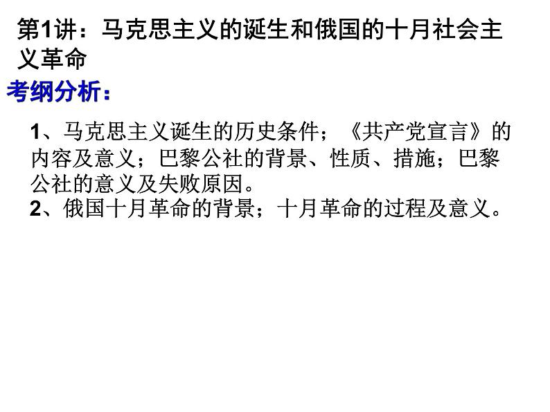 第五单元 马克思主义的产生、发展与中国新民主主义革命 复习课件 --2022届高三岳麓版必修一历史一轮复习第3页