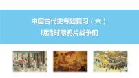 中国古代史专题复习（六）明清时期鸦片战争前 课件--2022届高三统编版历史一轮复习