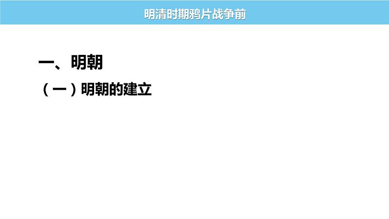 中国古代史专题复习（六）明清时期鸦片战争前 课件--2022届高三统编版历史一轮复习第2页