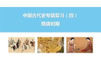 中国古代史专题复习（四）隋唐时期 课件--2022届高三统编版历史一轮复习