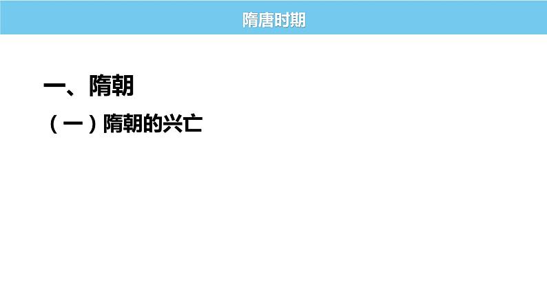 中国古代史专题复习（四）隋唐时期 课件--2022届高三统编版历史一轮复习第3页