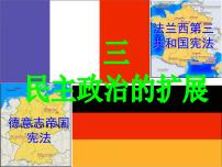 7.3民主政治的扩展 课件--2022届高三人民版历史必修1一轮复习