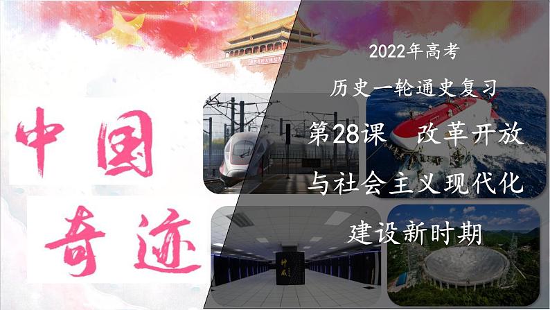 第28课 改革开放与社会主义现代化建设新时期 课件--2022届高三统编版（2019）必修中外历史纲要上一轮复习01