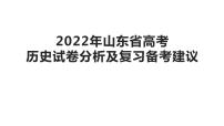 2022年山东省高考历史试卷分析及复习备考建议 课件--2023届高三历史一轮复习