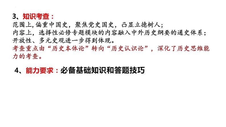 2022年山东省高考历史试卷分析及复习备考建议 课件--2023届高三历史一轮复习05