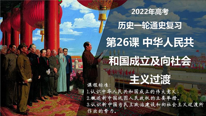 第26课 中华人民共和国的成立及向社会主义过渡 课件--2022届高三统编版（2019）必修中外历史纲要上一轮复习第1页