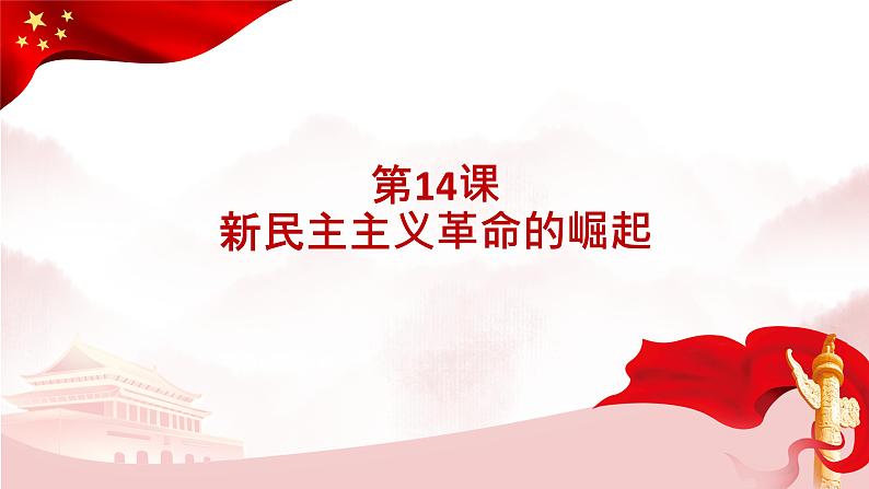 第14课 新民主主义革命的崛起 课件 ——2023届高考人教版必修一历史一轮复习第1页