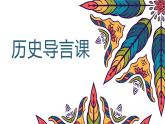 2022-2023学年高一上学期统编版（2019）必修中外历史纲要上历史导言课 课件