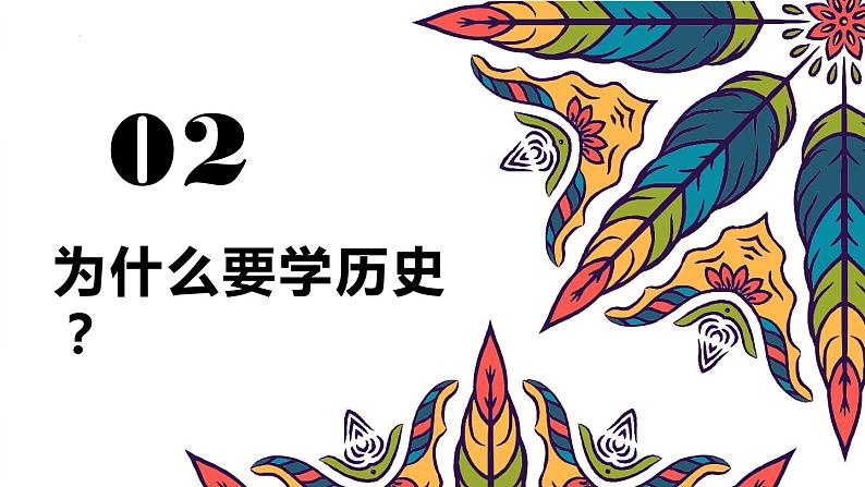 2022-2023学年高一上学期统编版（2019）必修中外历史纲要上历史导言课 课件08