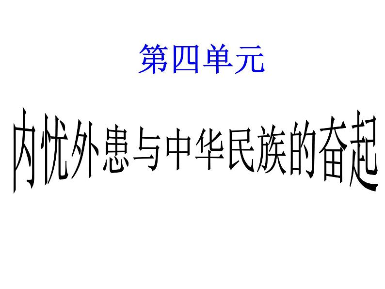 第四单元 内外忧患与中华民族的奋起  课件--2022届高三岳麓版必修一历史一轮复习第1页