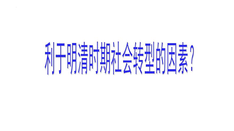 明清时期的社会转型——经济、社会生活的角度 课件--2022届高三历史一轮复习第4页