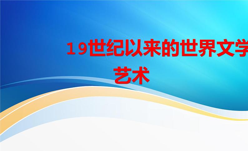 19世纪以来的世界文学艺术 课件--2022届高三人教版历史必修3一轮复习第1页