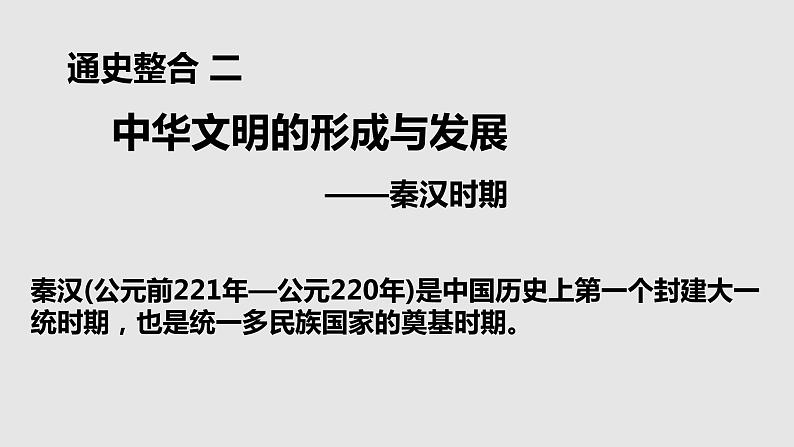 第3讲 秦汉——统一多民族封建国家的建立与巩固 课件--2023届高考统编版历史一轮复习第2页