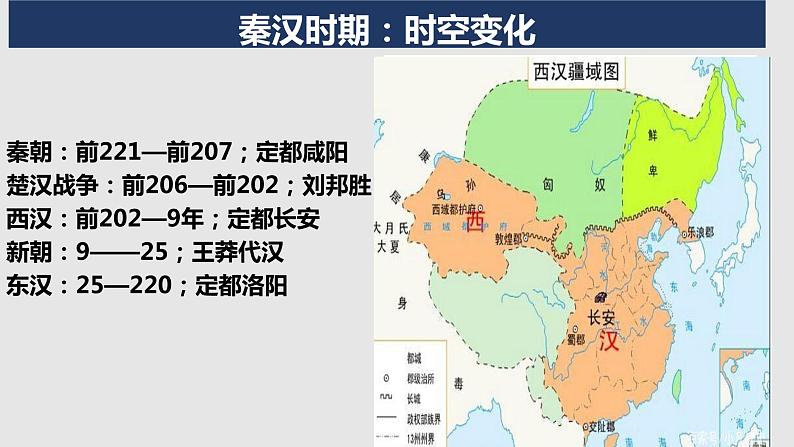 第3讲 秦汉——统一多民族封建国家的建立与巩固 课件--2023届高考统编版历史一轮复习第6页