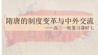 隋唐的制度变革与中外交流 课件-2023届高三统编版历史一轮复习