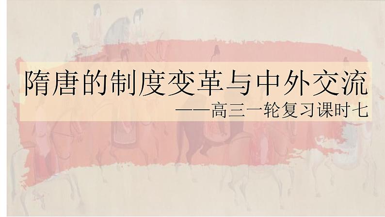 隋唐的制度变革与中外交流 课件-2023届高三统编版历史一轮复习第1页