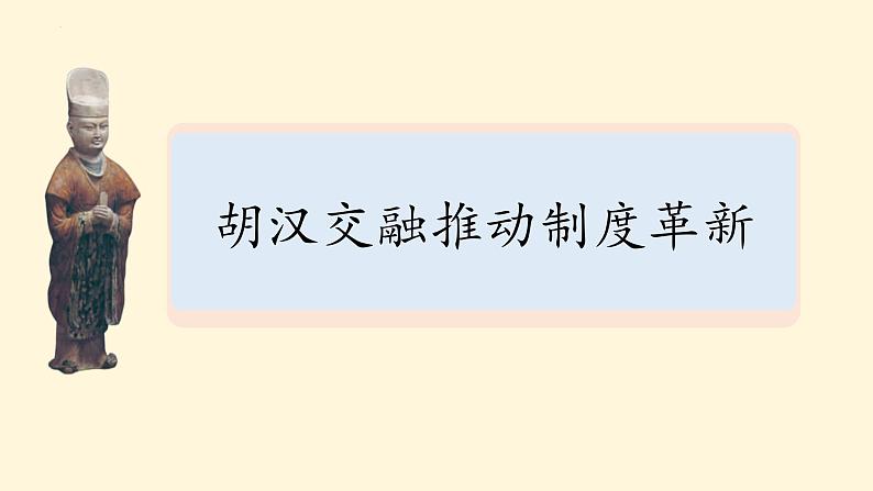 隋唐的制度变革与中外交流 课件-2023届高三统编版历史一轮复习第5页