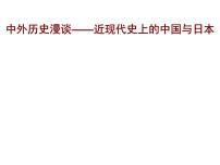 中外历史漫谈——近现代史上的中国与日本 课件--2022届高三历史（通用版）一轮复习