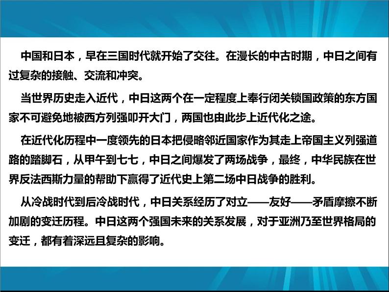 中外历史漫谈——近现代史上的中国与日本 课件--2022届高三历史（通用版）一轮复习02