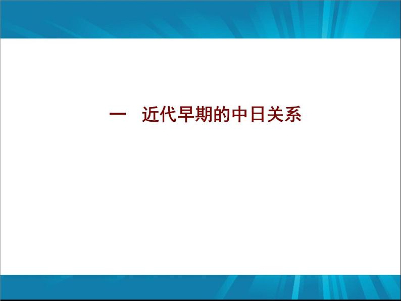 中外历史漫谈——近现代史上的中国与日本 课件--2022届高三历史（通用版）一轮复习04