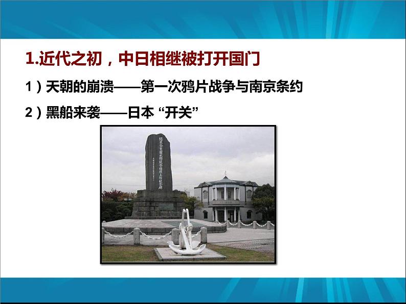 中外历史漫谈——近现代史上的中国与日本 课件--2022届高三历史（通用版）一轮复习05