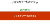 第十六讲   辛亥革命 课件--2023届高考统编版历史一轮复习