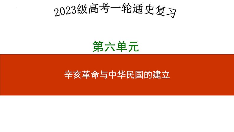 第十六讲   辛亥革命 课件--2023届高考统编版历史一轮复习第1页