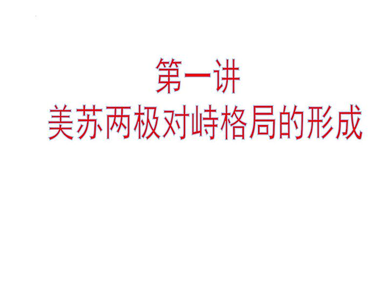 世界现代史 课件--2022届高三历史二轮复习第4页