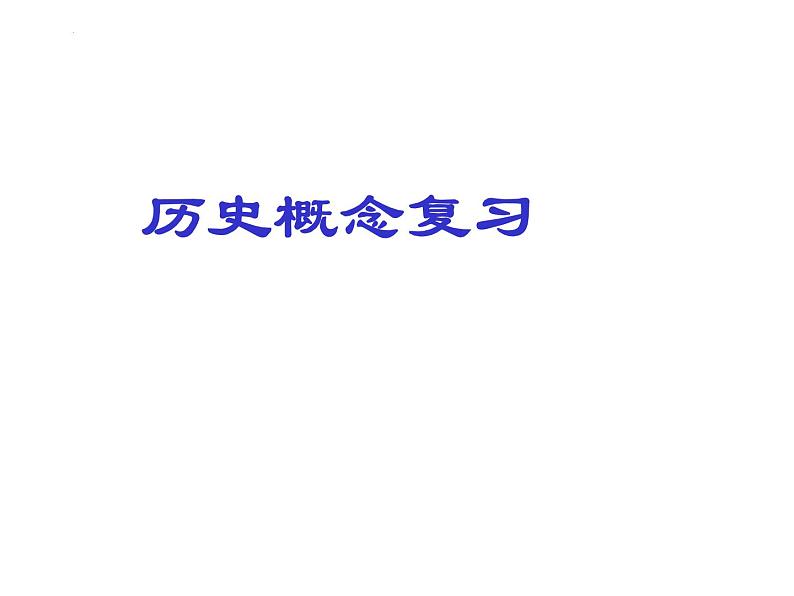 历史概念  复习课件--2022届高三历史一轮复习第1页