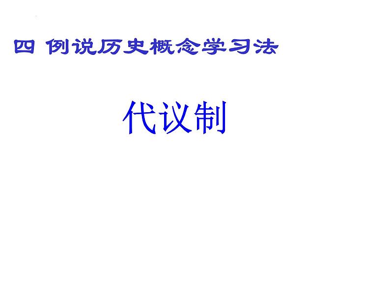 历史概念  复习课件--2022届高三历史一轮复习第7页