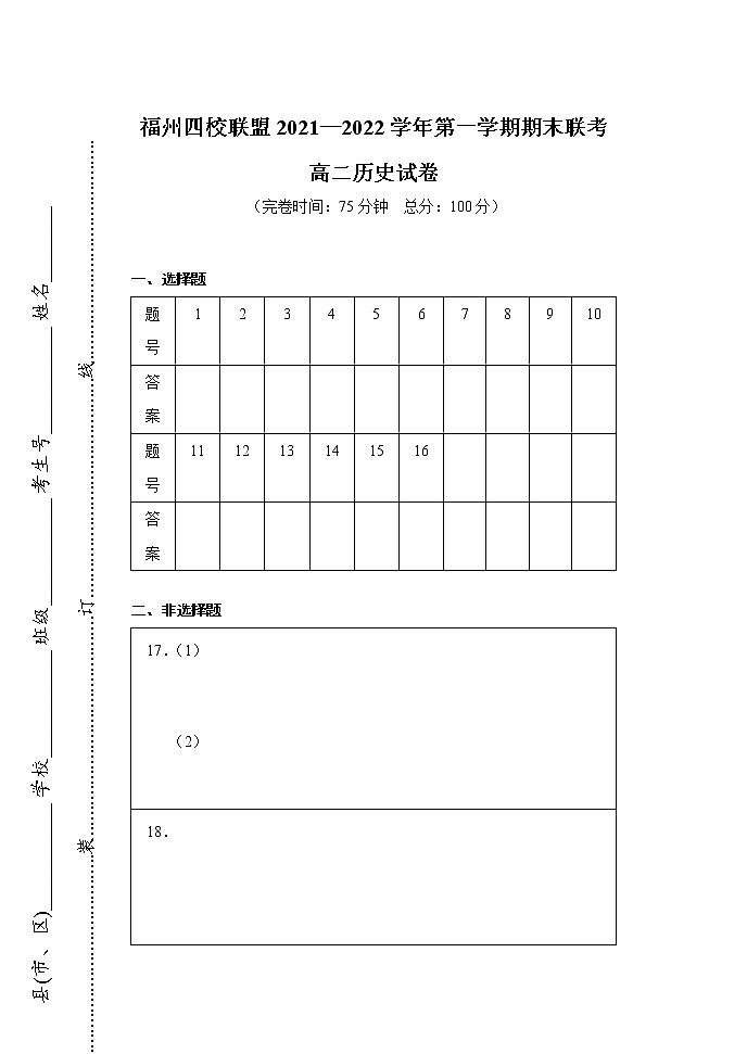 2福州四校联盟21—22学年上期末联考高二历史答题卡第1页
