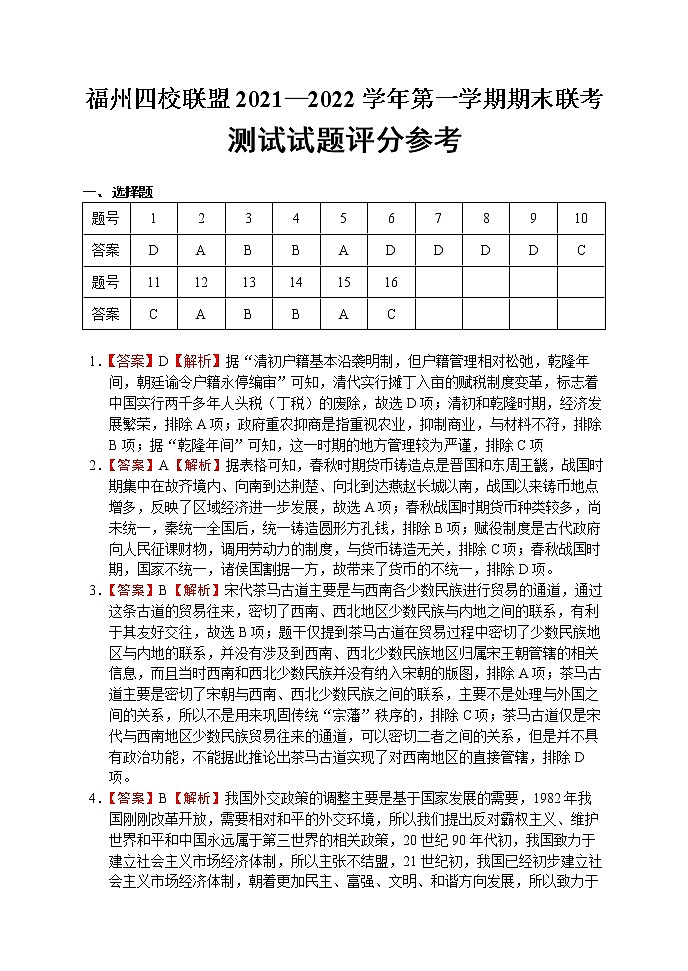 3福州四校联盟21-22上期末联考高二历史答案第1页