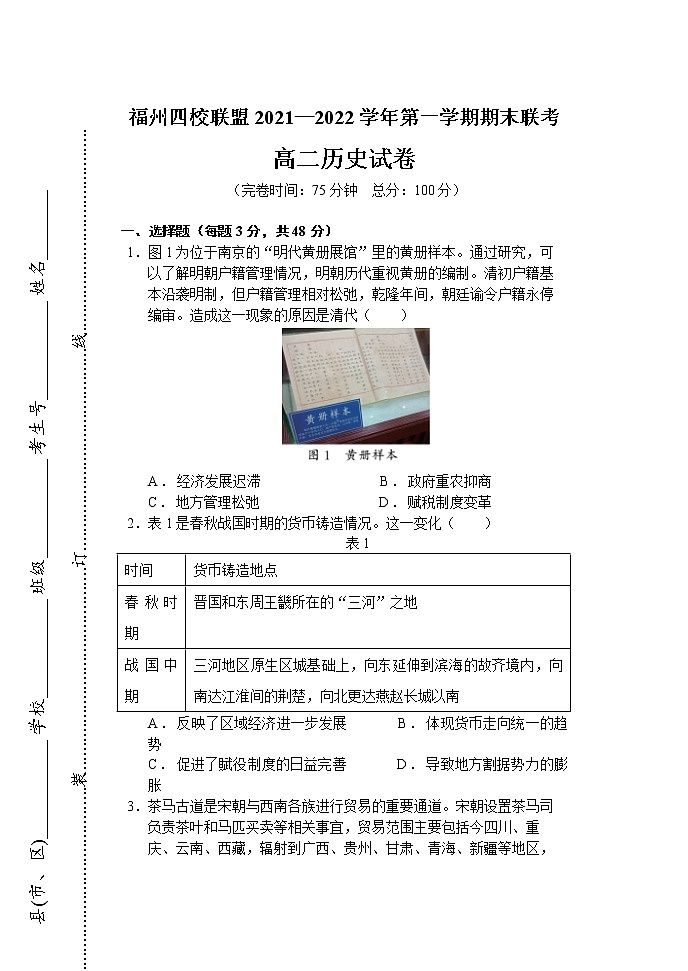 福建省福州市四校联盟2021-2022学年高二上学期期末联考历史试题第1页